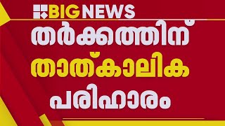 കുർബാന തർക്കത്തിന് താത്കാലിക പരിഹാരം; വൈദികർ നടത്തി വന്ന പ്രാർത്ഥന യജ്ഞം അവസാനിപ്പിക്കുന്നു