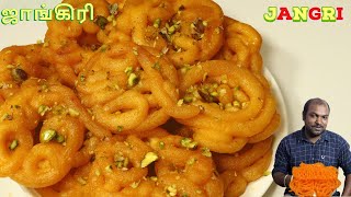 Jangiri Recipe - How to make Jangiri sweet | Imarti | Jangiri | ஜாங்கிரி | North Indian recipe