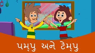 પમપુ અને તેમપુ - Gujarati Varta | Gujarati Story For Children | Gujarati Cartoon | Bal Varta