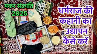 धर्मराज की कहानी का उद्यापन कैसे करें ॥ Dharamraj ki kahani ka udyapan ￼kaise hoga