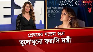 প্লেবয়ের মডেল হয়ে তুলোধুনো ফরাসি মন্ত্রী | French Minister | Marlène Schiappa | Desh TV News