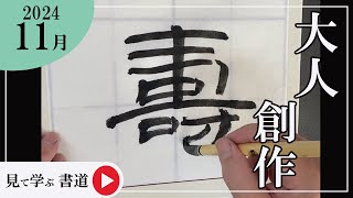 【書道手本】11月課題書いてみました！大人創作編【創作】