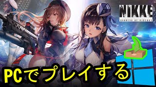 🎮 PCで「GODDESS OF VICTORY NIKKE」をプレイする方法 ▶ダウンロード・インストールする Usitility2