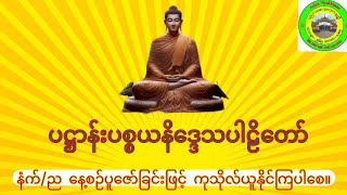 #ပဋ္ဌာန်း#ပစ္စယနိဒ္ဒေသ#ပါဠိ#မဟာသမယ#အနတ္တလက္ခဏ# ပရိတ်#နံနက်#နေ့#ည#ပူဇော်ရန်#short#shorts#video#videos