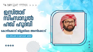 SIMSARULHAQ HUDAWI USTHAD l ഫാത്തിമ ഹിഫ്ളുൽ ഖുർ ആൻ കോളേജ്  11മത് വാർഷികവും സനദ് ദാന സമ്മേളനവും l