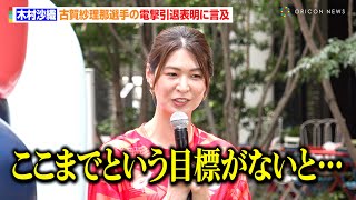 木村沙織、古賀紗理那選手の電撃引退表明に言及　パリ五輪の注目選手も「男子エース・石川祐希」　『あと1日！三井不動産 TEAM JAPAN 応援イベント』