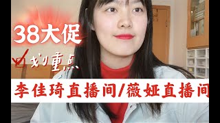 【38大促】划重点！2.24晚李佳琦\u0026薇娅直播间有啥可以买的？