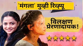 Mangala marathi movie review| shivali parab, alka kubal #marathimovie #marathifilm  #shivaliparab