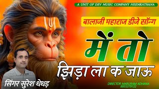 में तो झीड़ा ला क जाऊंगी !! बालाजी महाराज का सोंग !! सिंगर सुरेश धेधड़ !! Dj song !! meenawati song