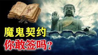 最詭異的真實案例：人類與魔鬼簽訂契約獲得超凡能力？ 你敢簽嗎？【科普視界Science-Vision】