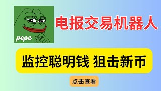 冲狗神器telegram交易机器人，10分钟学会成金狗大神！Solana链上交易机器人教程！ pepe机器人