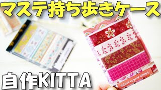 DIY Tutorial: Portable Washi Tape Holder Like KITTA  [Step-by-Step Guide]