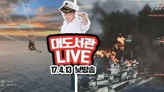 대도서관 LIVE] 낮방: 월드 오브 워쉽 World of warships 4/13(목) 헷! GAME 게임 실시간 방송 (buzzbean11)