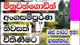 මිනුවන්ගොඩින් අංගසම්පූර්ණ නිවසක් විකිණීමට || House for Sale in Minuwangoda || 2021.10.21 || Sri Adz