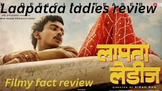 😜Laapataa Ladies movie review | Laapataa ladies Official Trailer | Aamir Khan Productions | #movie