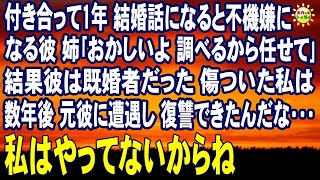 スカッとする話　付き合って1年 結婚話になると不機嫌になる彼 姉｢おかしいよ 調べるから任せて｣結果彼は既婚者だった 傷ついた私は数年後 元彼に遭遇し復讐になったんだな…