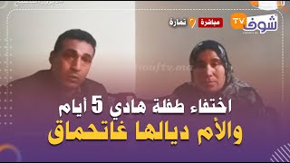 مباشرة من تمارة:اختفاء طفلة هادي 5 أيام والأم ديالها غاتحماق:عافاكم خوتي المغاربة لي شافها يفرحني