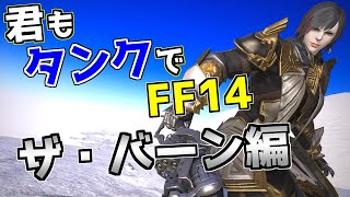 【ID解説】君もタンクでFF14:永久焦土 ザ・バーン編【FF14】