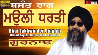 BASANT RAAG !! ਮਉਲੀ ਧਰਤੀ MAULI DHARTI !! BHAI LAKHWINDER SINGH JI HAZOORI RAGI DARBAR SAHIB