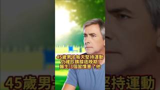 45歲男子每天堅持運動，仍確診胰腺癌晚期!醫生:3個習慣害了他。#堅持運動 #胰腺癌警訊 #晚期發現 #健康迷思 #生活習慣 #醫生建議 #預防關鍵 #病因分析 #45歲驚醒 #運動盲點 #習慣致病