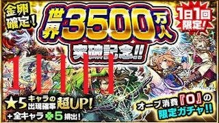 世界3500万人突破記念！１日目、俺をおこしてくれー（モンスト）