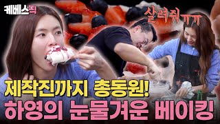 요즘 가장 핫한 파블로바 케이크를 집에서 만든다고?!😋 중증외상센터 천장미 간호사의 활기찬 머랭 치기💪 #편스토랑  | KBS 250523 방송