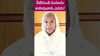 వీటినుండి మనలను కాపాడువారు ఎవరు?#కీర్తనలు116:8#shorts#ytshorts#sisjyothi