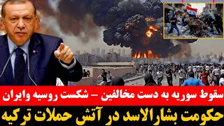 خبر فوری - حمله نظامی مستقیم ترکیه بالای سوریه - ارتش ترکیه داخل شهر حلب شدند