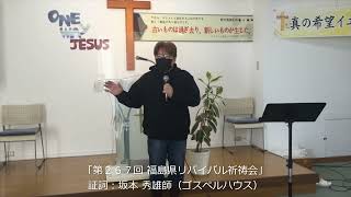 「第２６７回 福島県リバイバル祈祷会」証詞：坂本 秀雄師（ゴスペルハウス）