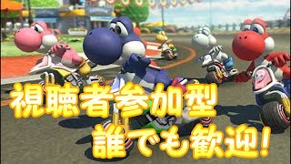 視聴者参加型！野良配信【マリオカート8DX】【フレンドコード概要欄】