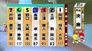 別府競輪　2021/04/20　3日目　10R