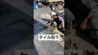 外構工事事例　　～タイル貼り動画～