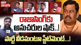 రాజాసింగ్‌కు అనుచరుల షాక్‌...! | Big Shock to MLA Raja Singh | Tolivelugu