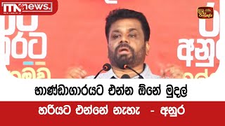 භාණ්ඩාගාරයට එන්න ඕනේ මුදල් හරියට එන්නේ නැහැ  - අනුර