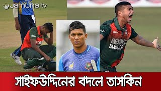 কোন আইনে সাইফউদ্দিনের বদলে মাঠে তাসকিন? Taskin। Saifuddin