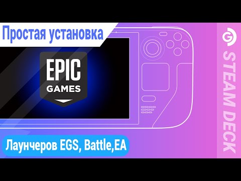 Быстрая установка лаунчеров Epic games, Battle.net, EA и других на Steam deck