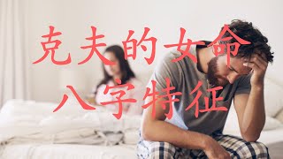 克夫的女命八字