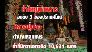 ถ้ำใหญ่น้ำหนาว หลวงปู่ผางกับตำนานหลุมเณร (ถ้ำที่มีความลึกยาวอันดับ 3 ของประเทศไทย) 10,631 เมตร