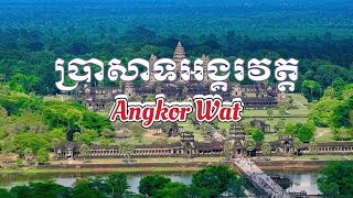 ប្រាសាទ​អង្គរវត្ត​ ទស្សនា​វីដេអូ​ និង​ស្តាប់​ភ្លេង​ខ្មែរ