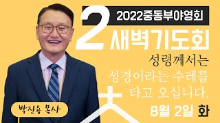 [2022중동부야영회] 새벽기도회 둘째날 \