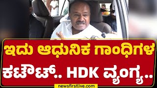 HD Kumaraswamy : ಕಟೌಟ್​ನಲ್ಲಿ Mahatma Gandhi ಫೋಟೋನೇ ಇಲ್ಲ.. | Belagavi Congress | @newsfirstkannada