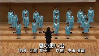 夏の思い出 瀬戸児童合唱団 Seto Junior Choir