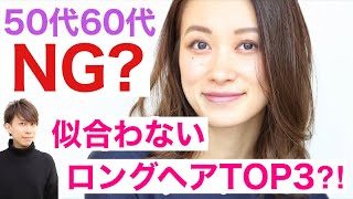 【50代60代】大人女性のロングヘアで注意すべき髪型TOP3を解説します！【改善策あり】表参道美容師の老見えしないイメチェンミディアム・セミロングヘアスタイル