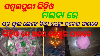 🙏ସମ୍ୱଲପୁରୀ ଭିଡ଼ିଓ ମଇଦା ରେ ପଦ୍ମ ଫୁଲ ବନେଇ ପାରବେ ଦେଖୁନ