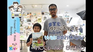 Friendforkids Review ตอน เรียนวาดภาพสีน้ำกับครูปอ ที่ Mood Art Studio