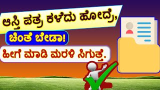 ಜಮೀನಿನ ಆಸ್ತಿ ಪತ್ರ ಕಳೆದು ಹೋದ್ರೆ ಮರಳಿ ಪಡೆಯುವುದು ಹೇಗೆ ? How To Get Land Stolen Documents in karnataka.