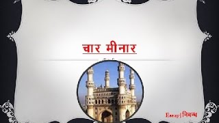 'Char Minar' in Hindi | 'चार मीनार' पर निबंध