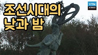 [핫클립] 조선에는 낮과 밤의 시간을 잴 수 있는 관측기가 있었다? / YTN 사이언스