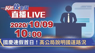 1009國慶連假首日！高公局說明國道路況｜民視快新聞｜