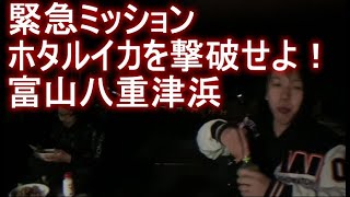 養分伊藤　緊急ミッション　ホタルイカを撃破せよ！　富山八重津浜　 4年越しの夢叶う　 2023年03月23日01時